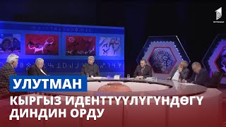 Кыргыз иденттүүлүгүндөгү диндин орду // Улутман // 1-чыгарылыш