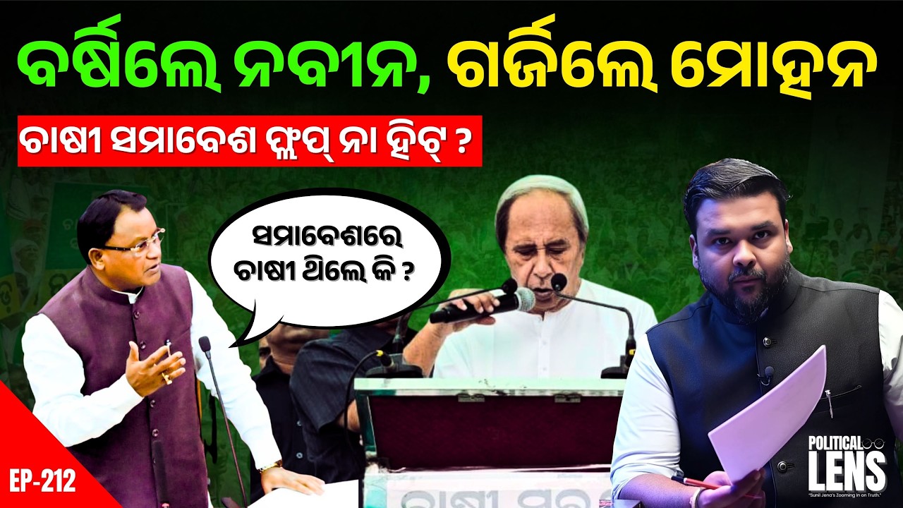 Farmers at the Centre of Political Clash: Naveen vs Mohan Narrative War | THE POLITICS | ODISHA