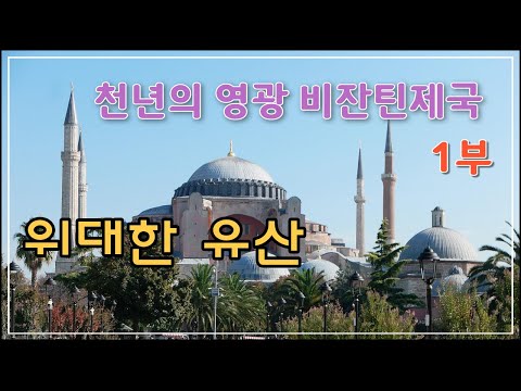 [성지TV] NHK 천년의영광 비잔틴제국 1부 위대한 유산