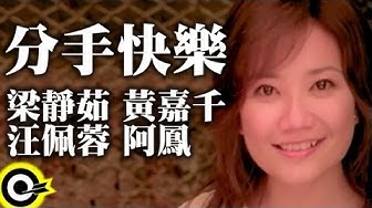 梁靜茹Fish Leong&黃嘉千Phoebe Huang&汪佩蓉Fengie Wang&阿鳳A Feng【分手快樂Break Up Happily】Official Music Video