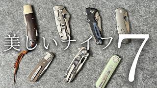 デザインが良く手放せないフォールディングナイフ 7本