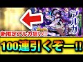 【モンスト】100連分引くぞーーーー！！！！新限定『アルカ』狙いで激獣神祭を引いてみた結果