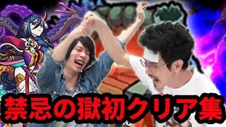 【激闘】禁忌の絶望を乗り越えて禁忌の獄初クリア集1~15編【モンスト】【なうしろ】