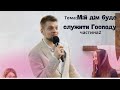 Мій дім буде служити Господу ( Частина 2) Головач Володимир