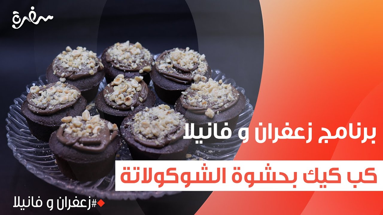 كب كيك بحشوة الشوكولاتة | غادة التلي