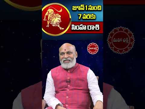 సింహ రాశి : జూన్ 1 నుంచి 7 వరకు ఈ వారం మీ రాశి ఫలాలు | simha Rashi | Weekly Horoscope | Mahaa Bhakti