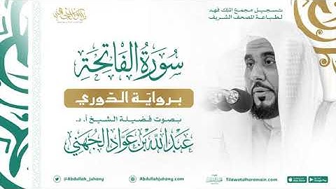 سورة الفاتحة بصوت فضيلة الشيخ أ.د. #عبدالله_الجهني #تسجيل_مجمع_الملك_فهد_لطباعة_المصحف_الشريف