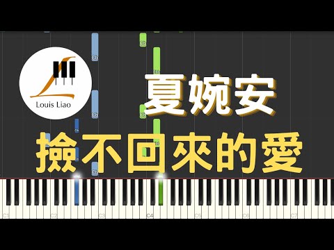 撿不回來的愛 - 夏婉安