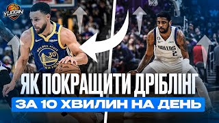 картинка: 🏀ЯК ПОКРАЩИТИ ДРИБЛІНГ ЗА 10 ХВИЛИН НА ДЕНЬ ✅
