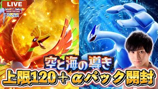 新パック「空と海の導き」上限120パック開封して逝く！【ポケポケ】