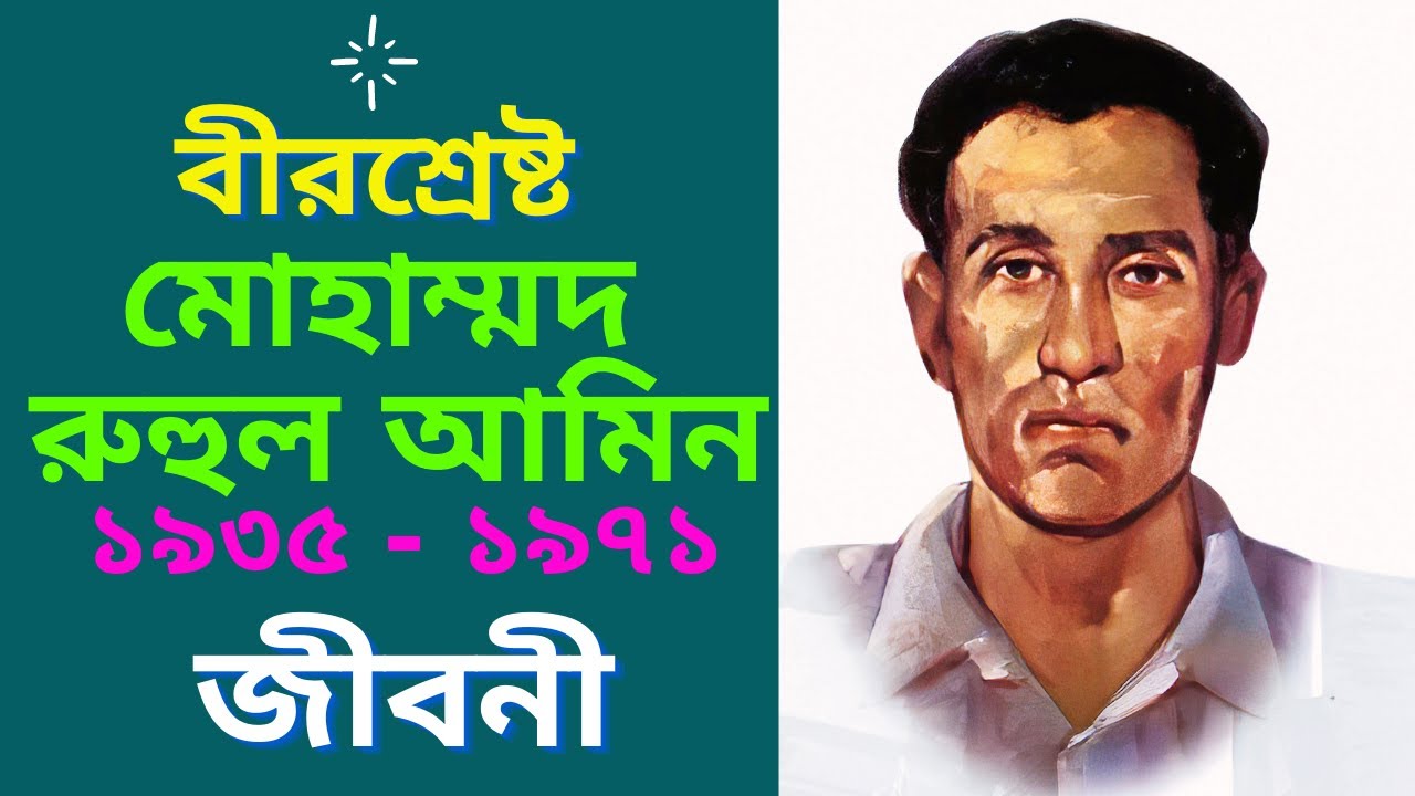 বীরশ্রেষ্ঠ মোহাম্মদ রুহুল আমিন এর জীবনী | Birshreshtho Ruhul Amin ...