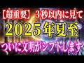 【緊急公開】※絶対に３秒以内に見て！2025年夏至、“太陽系の時代”が終わり銀河文明へ突入──今すぐ“本質”に戻ってください