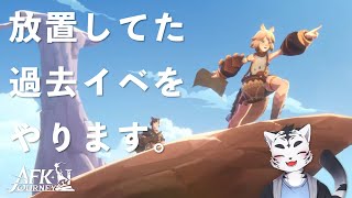 【AFKジャーニー】タイムズピーク『黄昏の戦歌』やりタイガー🐅✨