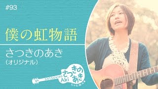 僕の虹物語 / さつきのあき（オリジナル）