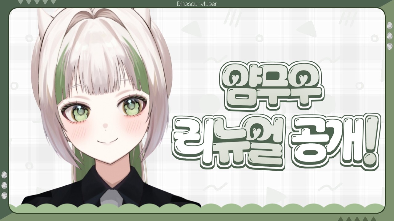 이제 볼빵빵이 된다고! 얌무우 버츄얼 리뉴얼 공개✨