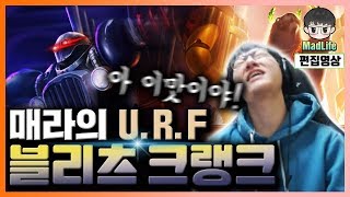 [LOL] 매라가 우르프에서 운명적으로 만난 '그 깡통'! 그래.. 이 그랩이야.. 이 맛이야!!