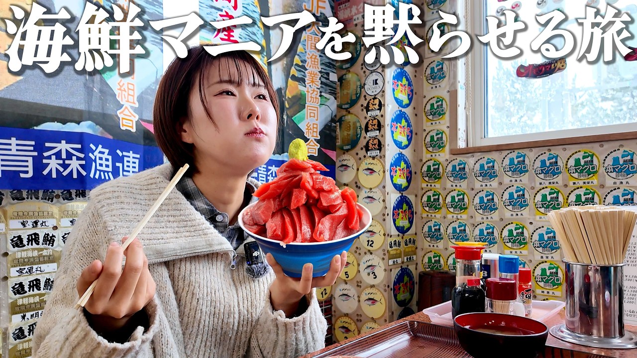 【青森観光1泊2日】胃袋に休む暇を与えないグルメ旅。海鮮マニアの理想を詰め込んだ冬の東北旅行コース