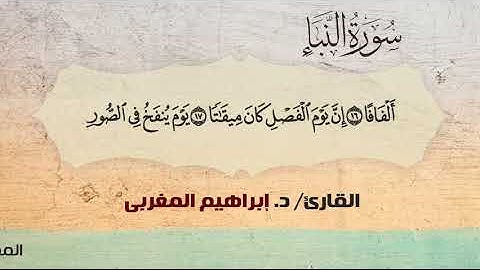 78- النبأ ،، القارئ / د. إبراهيم المغربي
