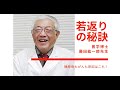 はげも肌の老化も20年間ストップ！藤田紘一郎先生のアンチエイジングの秘訣