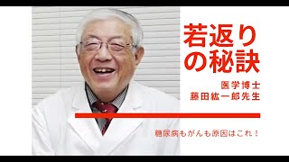 はげも肌の老化も20年間ストップ！藤田紘一郎先生のアンチエイジングの秘訣