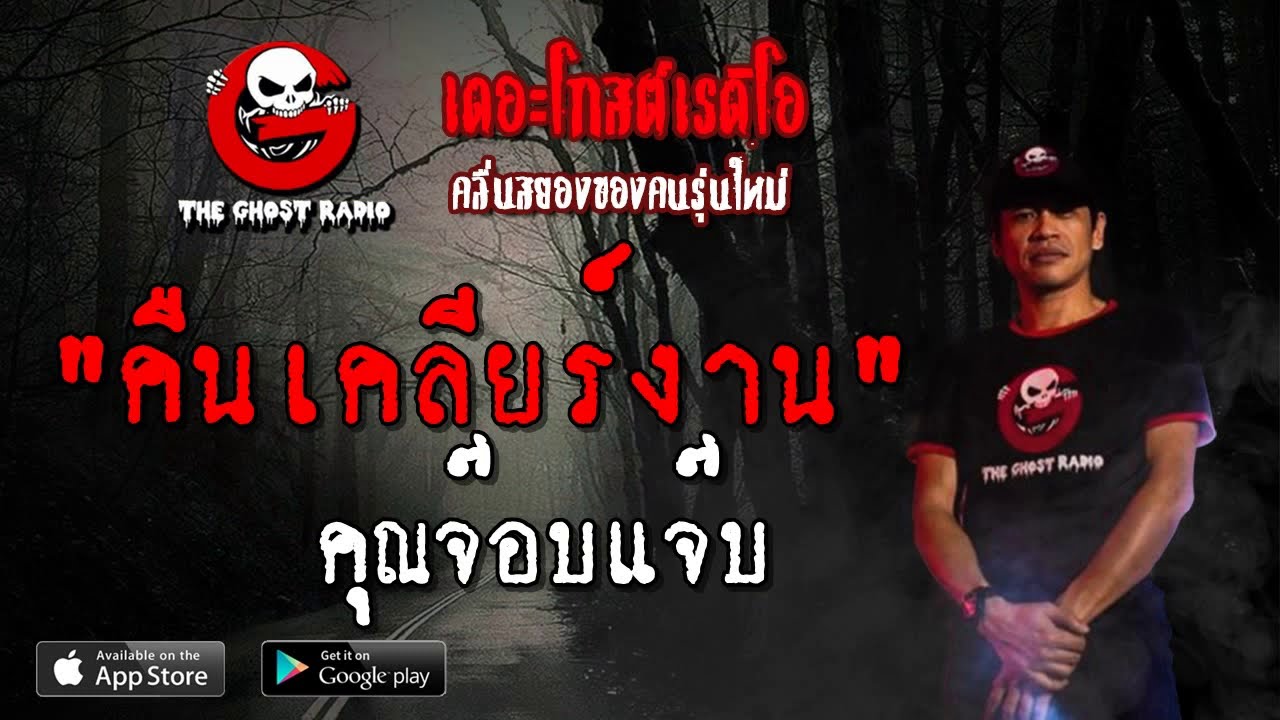 THE GHOST RADIO | คืนเคลียร์งาน | คุณจ๊อบแจ๊บ | 21 เมษายน 2562 | TheGhostRadio ฟังเรื่องผีเดอะโกส