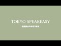 酒井法子さんと森雪之丞さん TOKYO SPEAKEASY 20230808