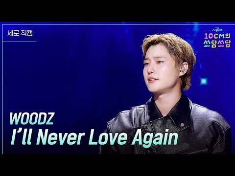 세로 WOODZ I Ll Never Love Again 더 시즌즈 10CM의 쓰담쓰담 KBS 250926 방송 