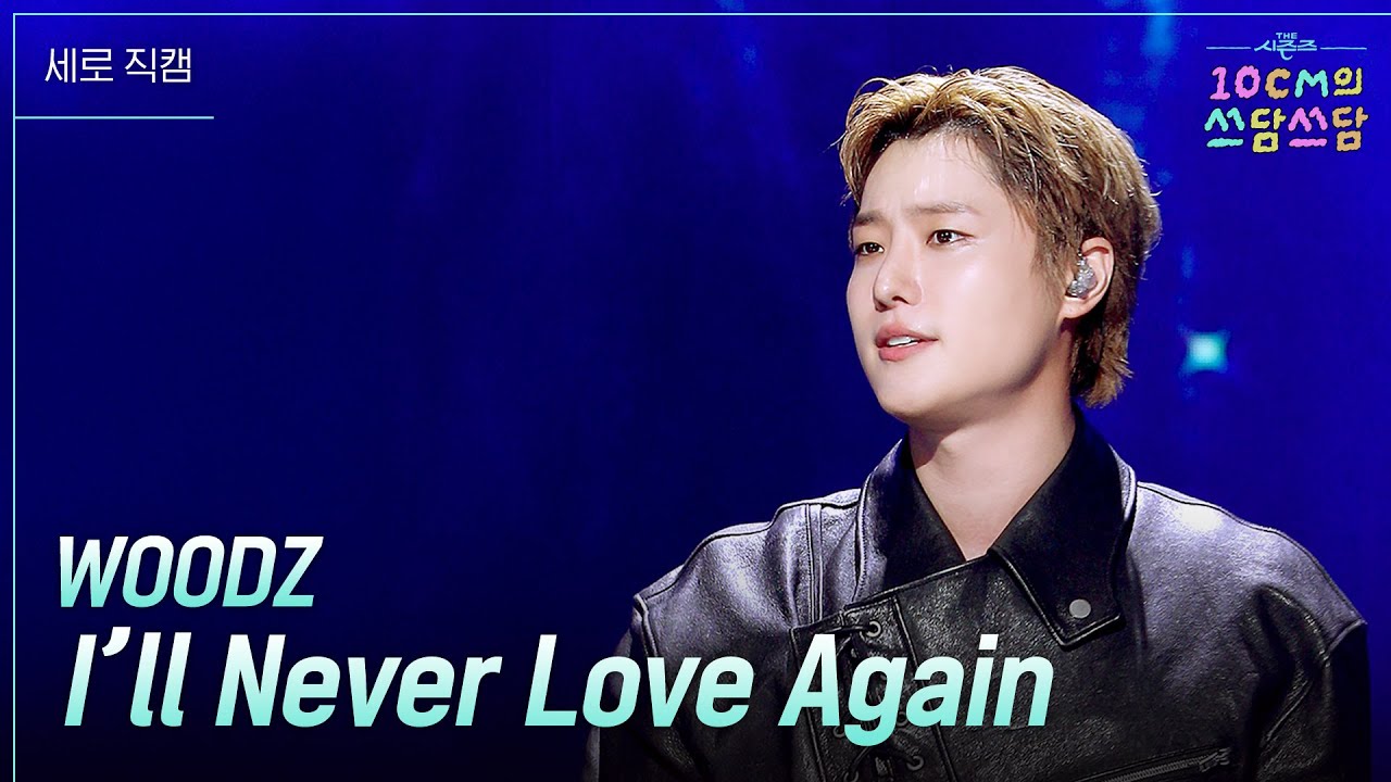 [세로] WOODZ -  I’ll Never Love Again [더 시즌즈-10CM의 쓰담쓰담] | KBS 250926 방송