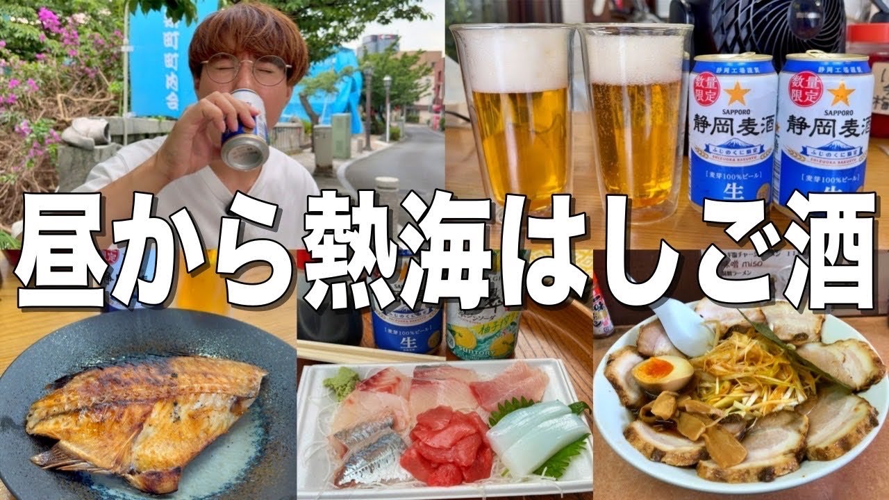 【熱海】昼から熱海の温泉街で海鮮食べてラーメン食べて最高のはしご酒をする酒飲み旅行！！【東海ひもの、山田屋、村越魚店、雨風本舗】