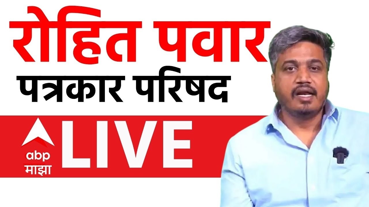 Rohit Pawar PC LIVE | NCP | Ajit Pawar | Baramati Plane Crash | Maharashtra Politics | ABP Majha