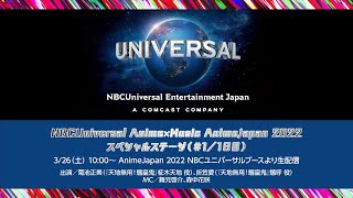 NBCUniversal Anime/Music AnimeJapan 2022スペシャルステージ（＃１/１日目）