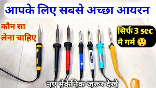 मै कौन सा आयरन से काम करता हु | Best Soldering iron Ready to work | Soldering iron screenshot 5