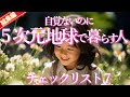 【総集編】５次元地球に暮らす人、アセンションしている人の特徴とは！？