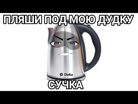 поставьте чайник мем. поставьте чайник мем. любовь без уважения. смешной чайник. шутки для чайников.