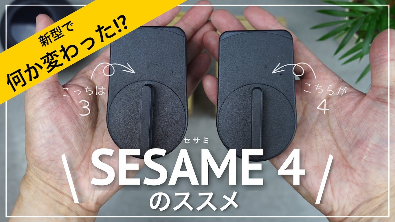 【家の鍵終了のお知らせ】Sesame4のススメ 【新旧比較編】スマートロックの決定版 Semame4(セサミ)をSesame3と徹底比較！