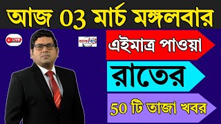 3 March 2026 Akashvani Live news || আকাশবাণী কলকাতা জাতীয় সংবাদ || সকালের জাতীয় সংবাদ | #সংবাদ