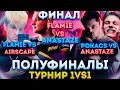 ПОЛУФИНАЛЫ И ФИНАЛ ТУРНИРА 1 VS 1 ПО CS:GO ОТ БУСТЕРА! FLAMIE AIRSCAPE POKA ANASTAZE НА ШОУ МАТЧЕ!