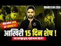 आखिरी 15 दिन शेष⚠️अब क्या करूँ? 🥹 कैसे पढें? क्या अब भी 95% का सपना देख सकते हैं? | Board Exam 2026