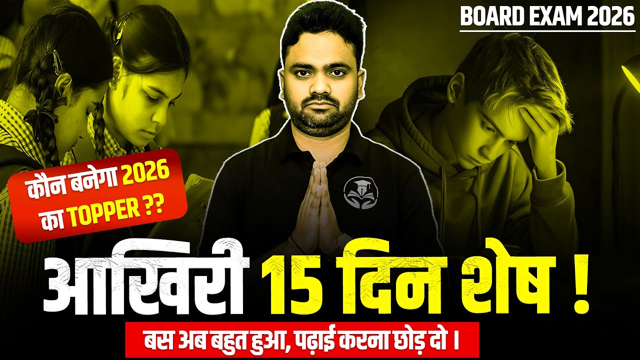 आखिरी 15 दिन शेष⚠️अब क्या करूँ? 🥹 कैसे पढें? क्या अब भी 95% का सपना देख सकते हैं? | Board Exam 2026