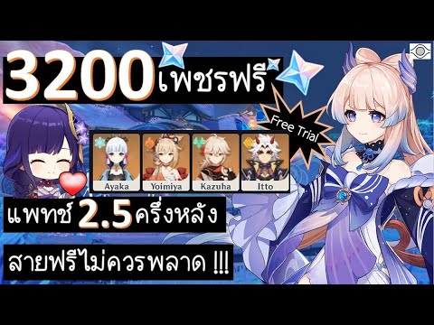 Genshin Impact: F2P เพชรฟรีในแพทช์ 2.5 ครึ่งหลัง สายฟรีไม่ควรพลาด!!!!!!!