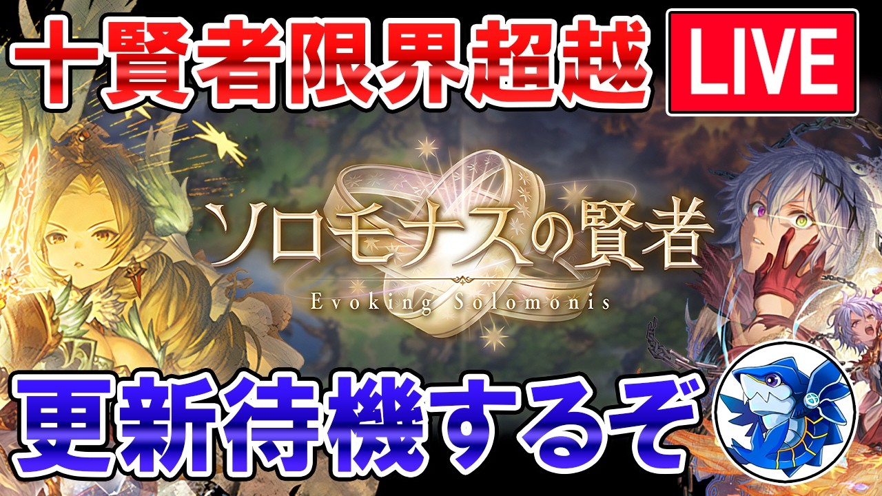 🔴【限界超越】ソロモナスの賢者実装！　更新待機しながら雑談ライブ【グラブル】