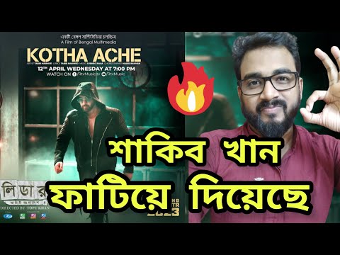 KOTHA ACHHE (কথা আছে) LEADER AMI BANGLADESH SONG REACTION | SHAKIB KHAN | KOTHA ACHHE SONG REACTION