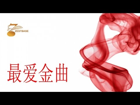 最爱金曲 - 月下对口《四字部》