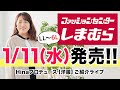 【高画質LIVE配信】1/11（水）発売！しまむらコラボアイテムご紹介！【大きいサイズ】