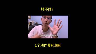 肺不好?1个动作帮你养肺润肺 Bad lungs? 1 action to help you nourish your lungs and moisten your lungs 肺不好?1个动作帮你养肺润肺 Bad lungs? 1 action to help you nourish your lungs and moisten your lungs