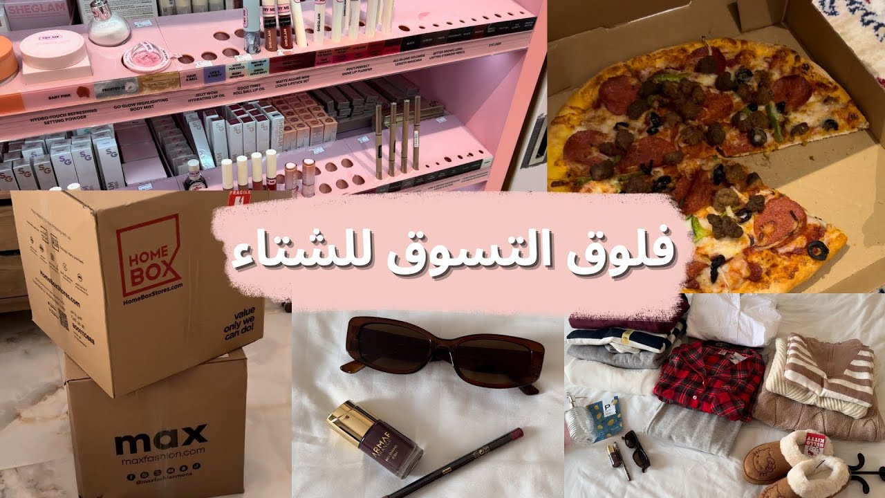 فلوق التسوق للشتاء❄️☃️| طلبيتي العملاقه من ماكس📦