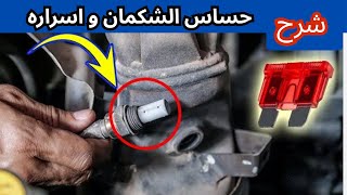 اسرار حساس الشكمان ( شرح اعطاله - كيفيه عمله - كيفية اصلاحه ) O2 Sensor
