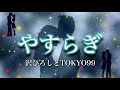 やすらぎ ムード歌謡 沢ひろしとTOKYO99
