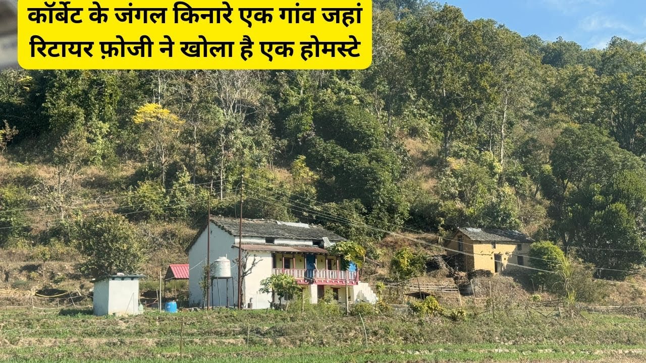 कॉर्बेट के जंगल किनारे एक गांव जहां रिटायर फ़ोजी ने खोला है एक होमस्टे