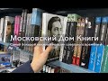 Московский Дом Книги на Новом Арбате. Самый большой книжный магазин в Москве времен СССР.